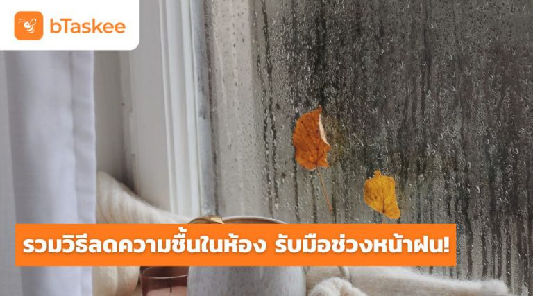 วิธีลดความชื้นภายในห้อง