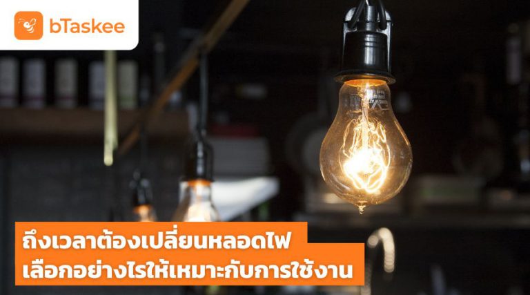 เปลี่ยนหลอดไฟ