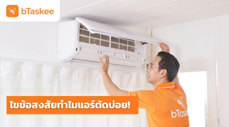 แอร์ตัดบ่อย