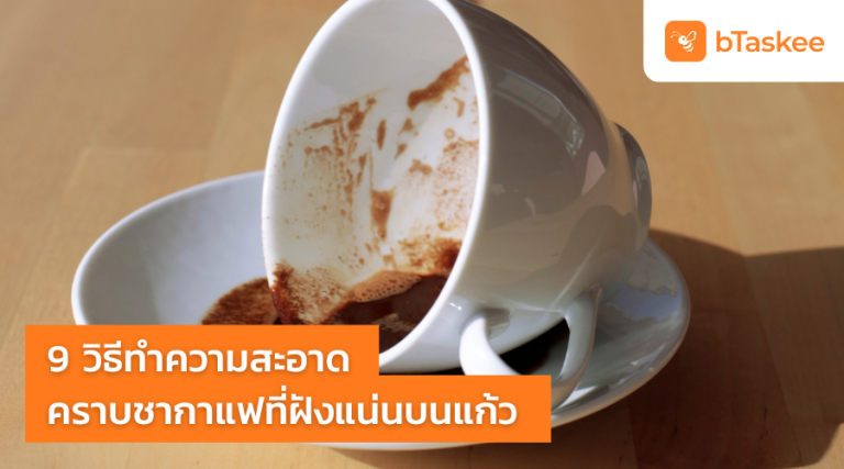 คราบชากาแฟ