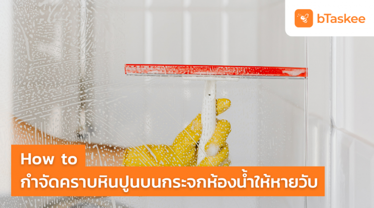 คราบหินปูนบนกระจกห้องน้ำ