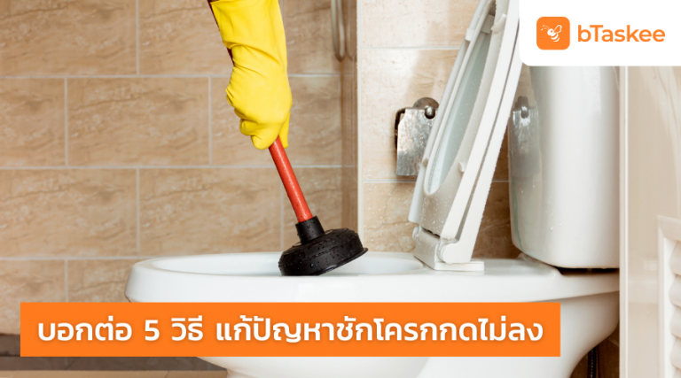 ชักโครกกดไม่ลง