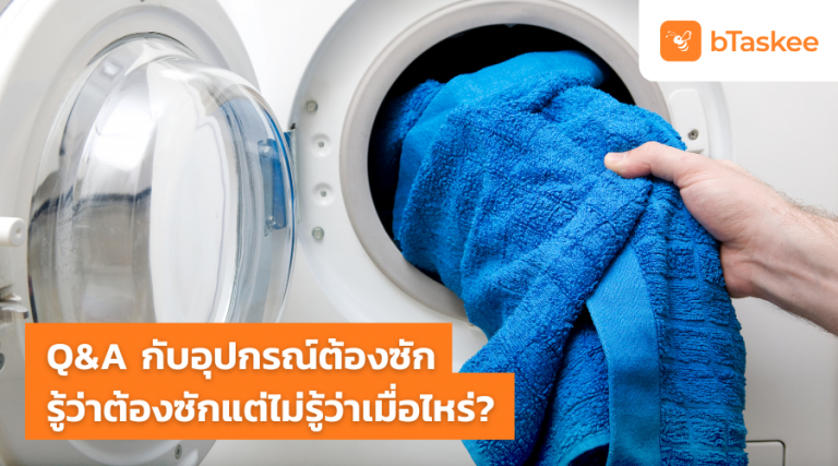 ซักของใช้ในบ้าน