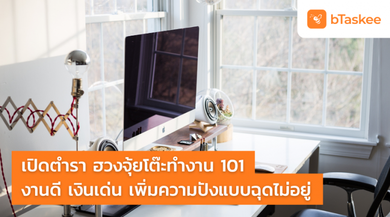 ฮวงจุ้ยโต๊ะทำงาน