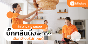 ทำความสะอาดแบบบิ๊กคลีนนิ่ง มีอะไรบ้าง เลือกจ้างบริษัทไหนดี